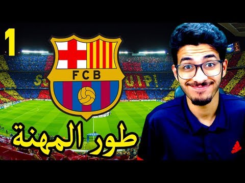 نمط المهنة ( البداية مع برشلونة ) فيفا 18 FIFA 18 CAREER MODE l