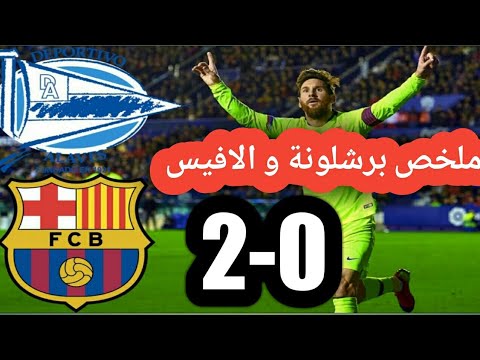 ملخص كامل لمبارات برشلونة ضد ديبورتيفو الافيس .. 23/04/2019 .. تعليق جواد بادة