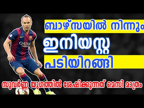 andre iniesta emotional returmemt in Barcelona | ഇനിയസ്റ്റ പടിയിറങ്ങി നിറകണ്ണുകളോടെ | Malayalam News