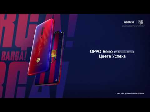 Анонс LIVE-распаковки OPPO Reno FC Barcelona Edition 2 августа, 19:00 (МСК)