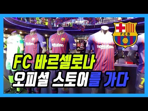 FC바르셀로나 오피셜 스토어를 가다 [FC Barcelona Official Store]