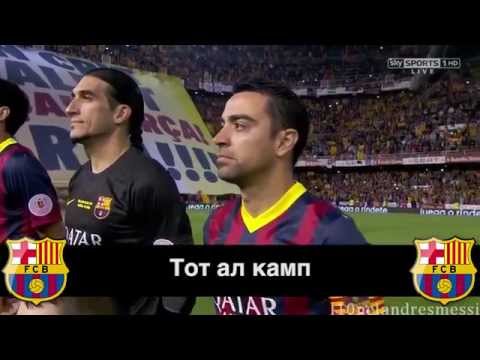 Barcelona Football Club Anthem in Russian Transcription