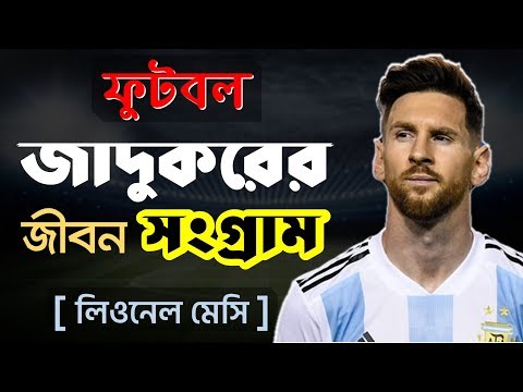 মেসির জীবনী | Lionel Messi's Biography | Football World Cup 2018 Special-1