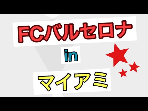 【マイアミ サッカー】FCバルセロナ対ナポリ観戦、ハードロックスタジアム/FC Barcelona vs Naples at Hard rock stadium in Miami Florida