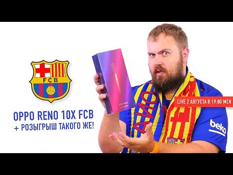 LIVE распаковка + розыгрыш OPPO Reno FC Barcelona Edition!